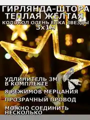 Гирлянда штора 3х1 "Звезды Олень Колокол Елка" светодиодная новогодняя, теплый желтый цвет