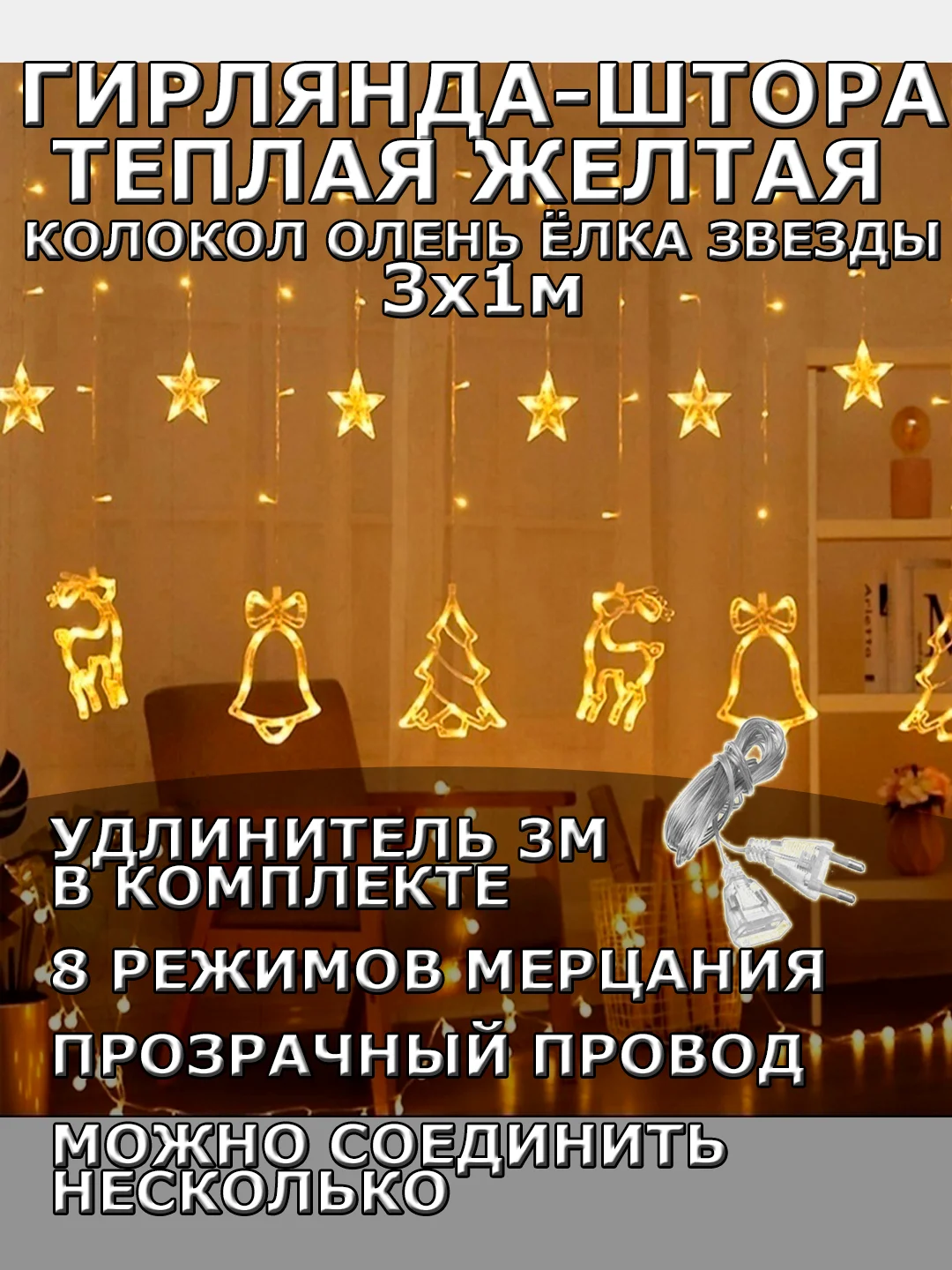 Гирлянда штора 3х1 "Звезды Олень Колокол Елка" светодиодная новогодняя, теплый желтый цвет
