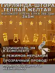 Гирлянда штора 3х1 "Звезды Олень Колокол Елка" светодиодная новогодняя, теплый желтый цвет