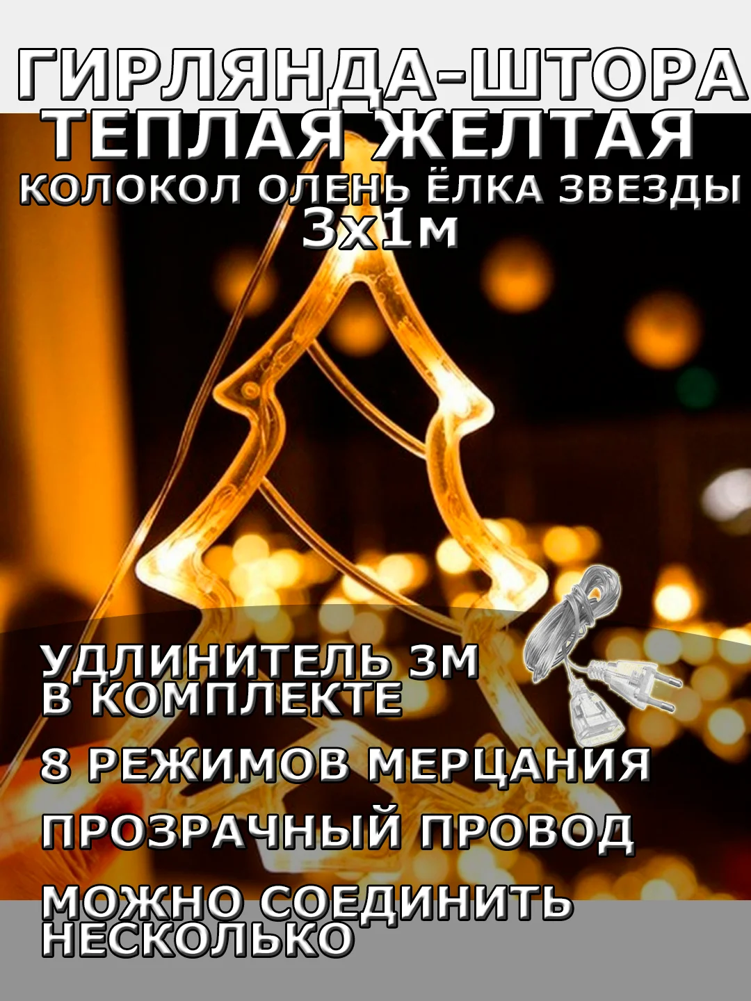 Гирлянда штора 3х1 "Звезды Олень Колокол Елка" светодиодная новогодняя, теплый желтый цвет