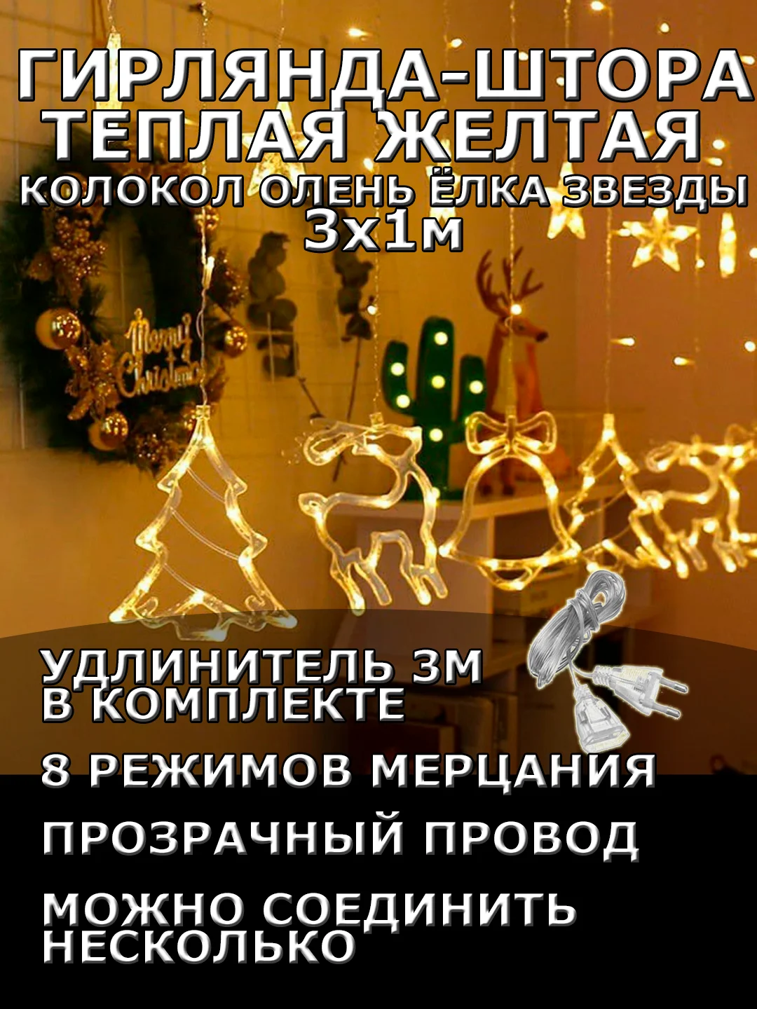 Гирлянда штора 3х1 "Звезды Олень Колокол Елка" светодиодная новогодняя, теплый желтый цвет