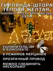 Гирлянда штора 3х1 "Звезды Олень Колокол Елка" светодиодная новогодняя, теплый желтый цвет