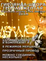 Гирлянда штора 3х1 "Звезды Олень Колокол Елка" светодиодная новогодняя, теплый желтый цвет