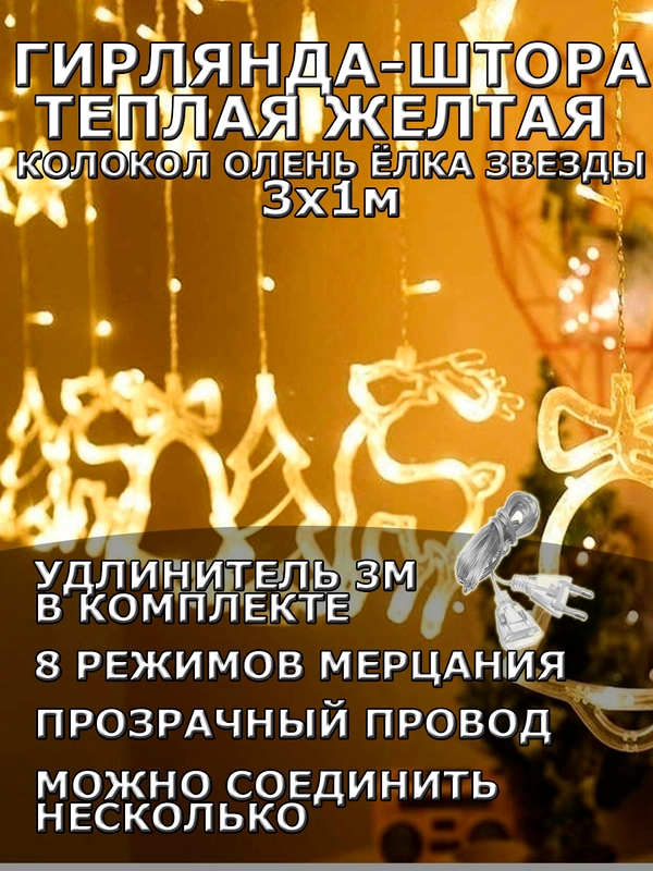 Гирлянда штора 3х1 "Звезды Олень Колокол Елка" светодиодная новогодняя, теплый желтый цвет