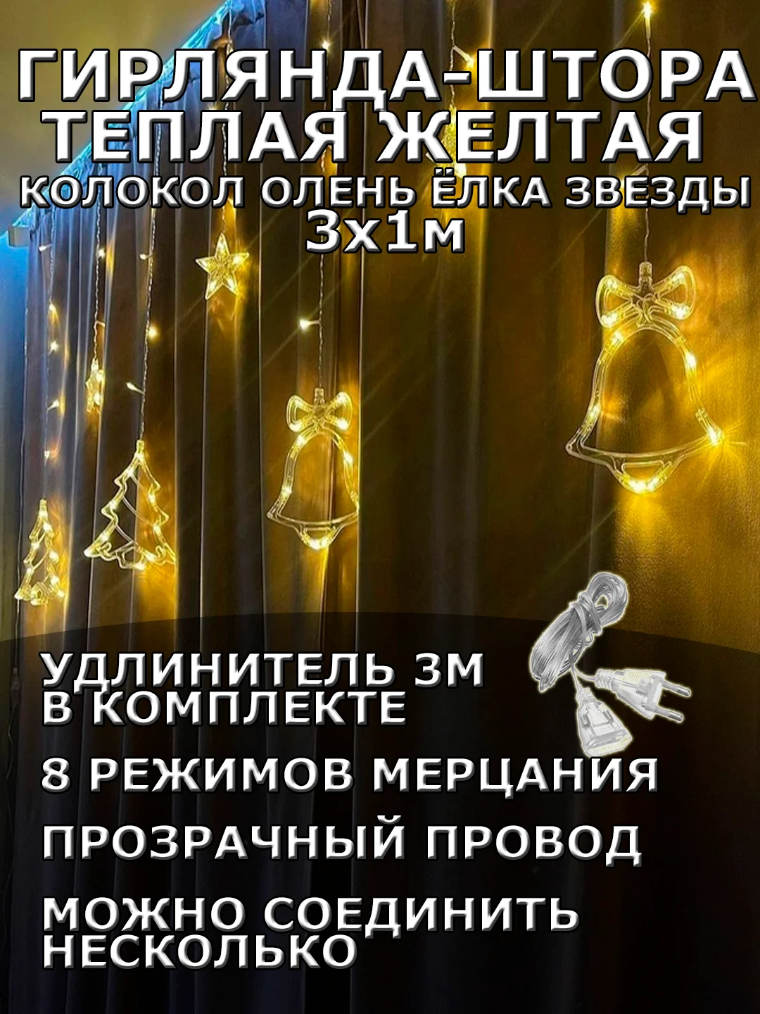 Гирлянда штора 3х1 "Звезды Олень Колокол Елка" светодиодная новогодняя, теплый желтый цвет