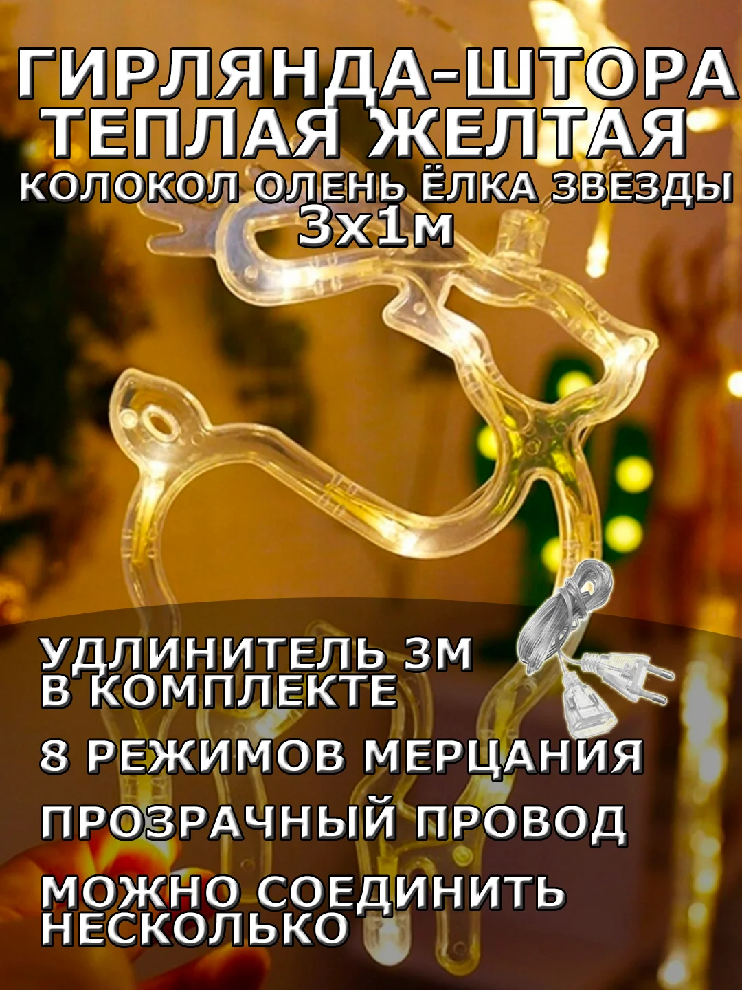 Гирлянда штора 3х1 "Звезды Олень Колокол Елка" светодиодная новогодняя, теплый желтый цвет