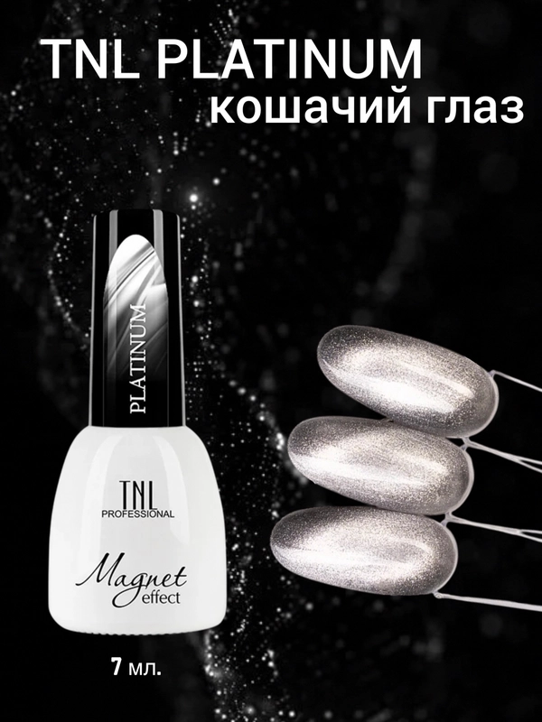 Гель-лак кошачий глаз TNL Платина 7 мл