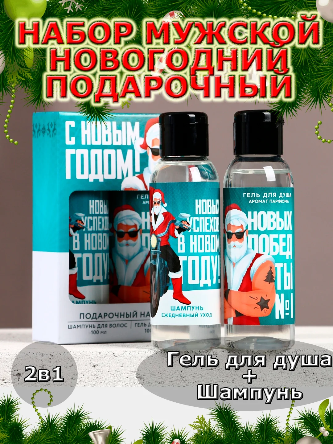 Подарочный набор новогодний мужчине, гель для душа и шампунь,2х100 мл,подарок на Новый год