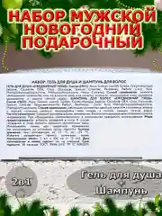 Подарочный набор новогодний мужчине, гель для душа и шампунь,2х100 мл,подарок на Новый год