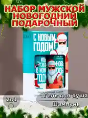 Подарочный набор новогодний мужчине, гель для душа и шампунь,2х100 мл,подарок на Новый год