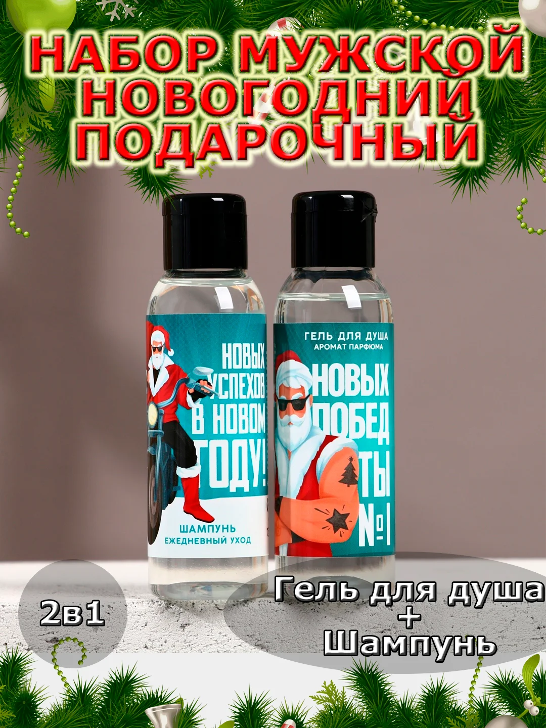 Подарочный набор новогодний мужчине, гель для душа и шампунь,2х100 мл,подарок на Новый год