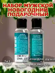 Подарочный набор новогодний мужчине, гель для душа и шампунь,2х100 мл,подарок на Новый год