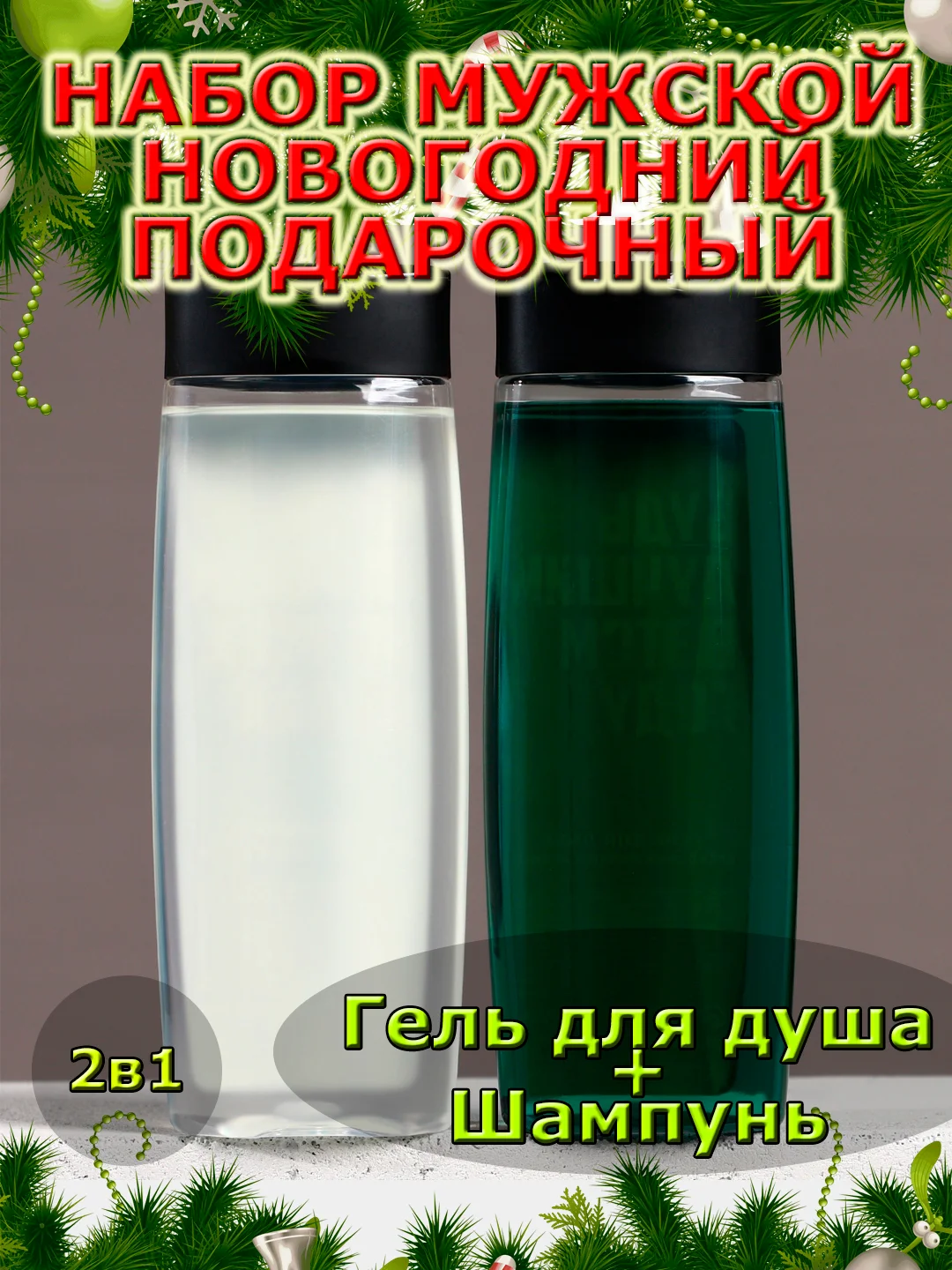 Подарочный набор новогодний мужчине, гель для душа и шампунь,2х250 мл,подарок на Новый год