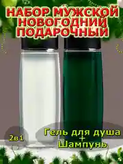 Подарочный набор новогодний мужчине, гель для душа и шампунь,2х250 мл,подарок на Новый год