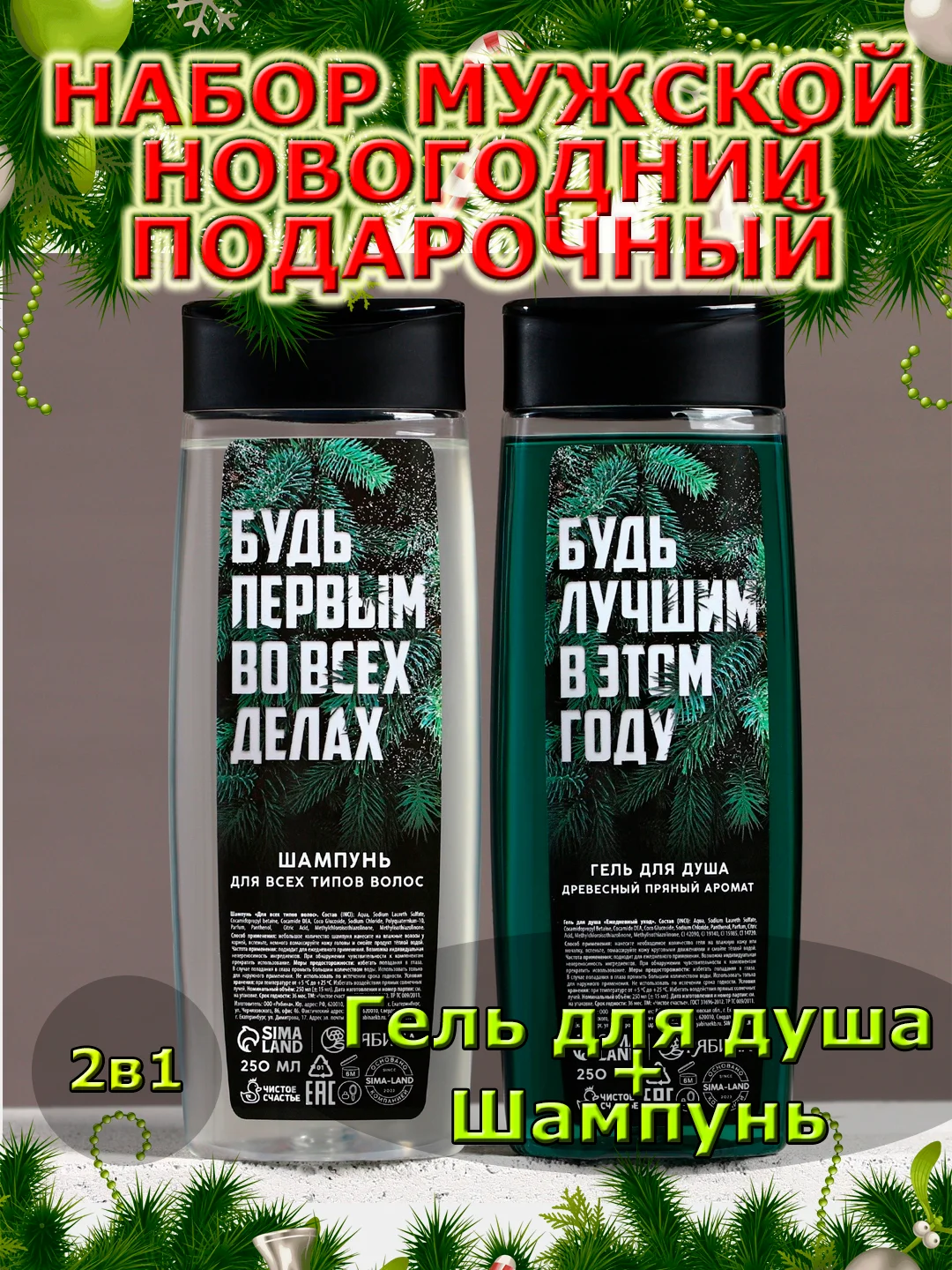 Подарочный набор новогодний мужчине, гель для душа и шампунь,2х250 мл,подарок на Новый год