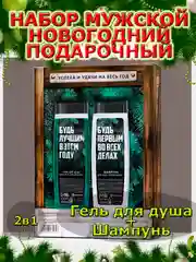 Подарочный набор новогодний мужчине, гель для душа и шампунь,2х250 мл,подарок на Новый год