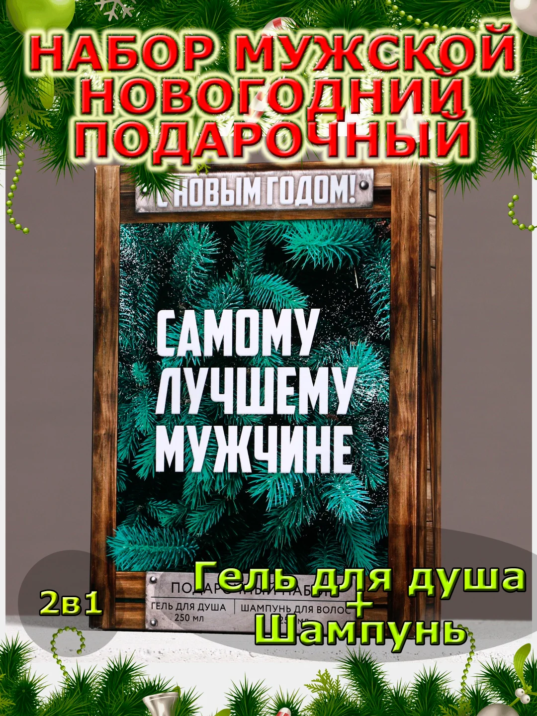 Подарочный набор новогодний мужчине, гель для душа и шампунь,2х250 мл,подарок на Новый год