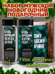 Подарочный набор новогодний мужчине, гель для душа и шампунь,2х250 мл,подарок на Новый год