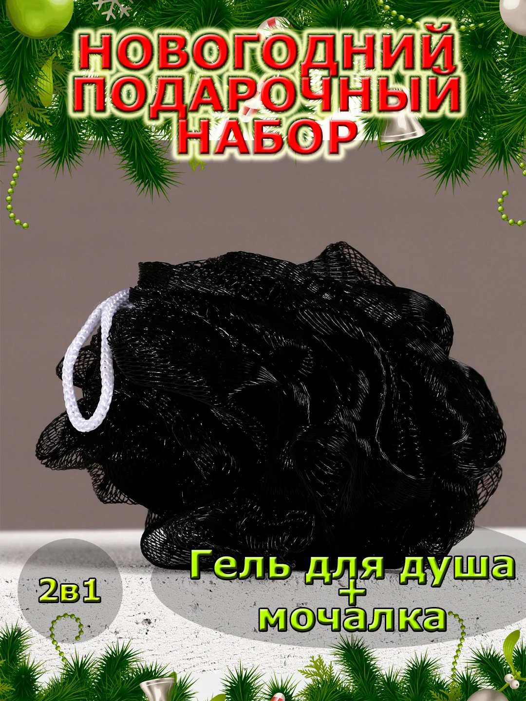 Подарочный набор новогодний мужчине, гель для душа и мочалка, подарок на Новый год