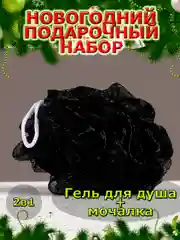 Подарочный набор новогодний мужчине, гель для душа и мочалка, подарок на Новый год