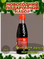 Подарочный набор новогодний мужчине, гель для душа и мочалка, подарок на Новый год