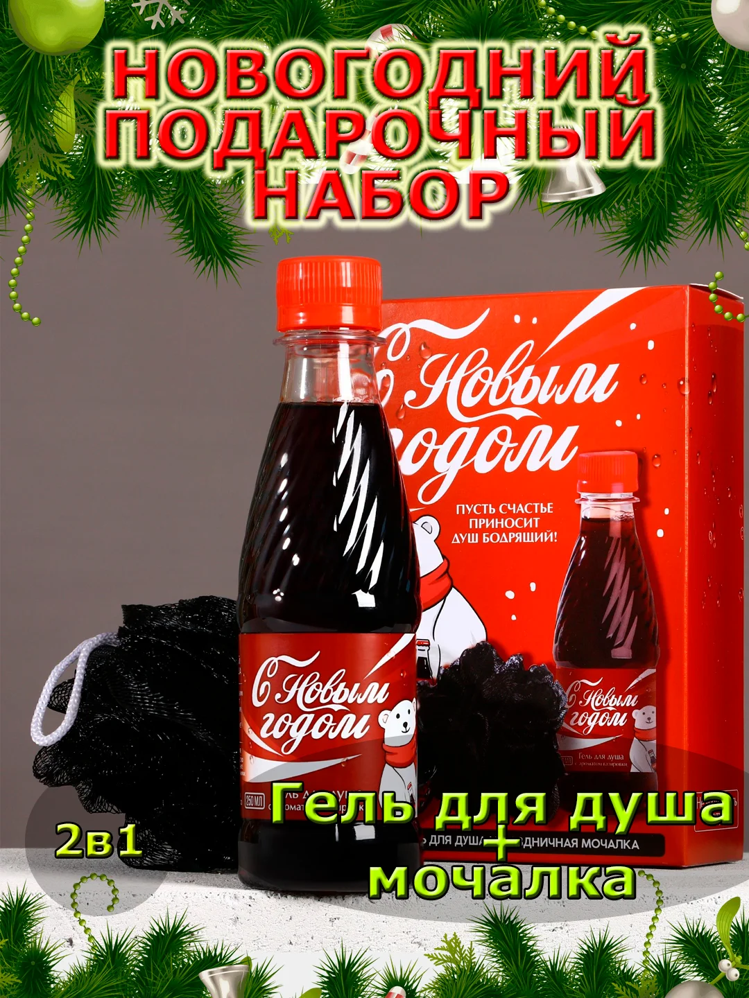 Подарочный набор новогодний мужчине, гель для душа и мочалка, подарок на Новый год