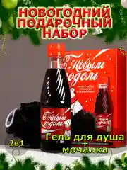 Подарочный набор новогодний мужчине, гель для душа и мочалка, подарок на Новый год