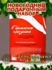 Подарочный набор новогодний мужчине, гель для душа и мочалка, подарок на Новый год