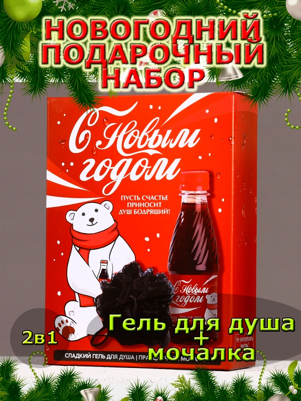 Подарочный набор новогодний мужчине, гель для душа и мочалка, подарок на Новый год
