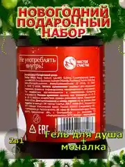 Подарочный набор новогодний мужчине, гель для душа и мочалка, подарок на Новый год