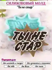 Силиконовая форма "Ты не стар" молд для шоколада