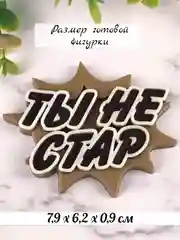 Силиконовая форма "Ты не стар" молд для шоколада