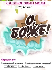 Силиконовая форма "О, Боже!" молд для шоколада