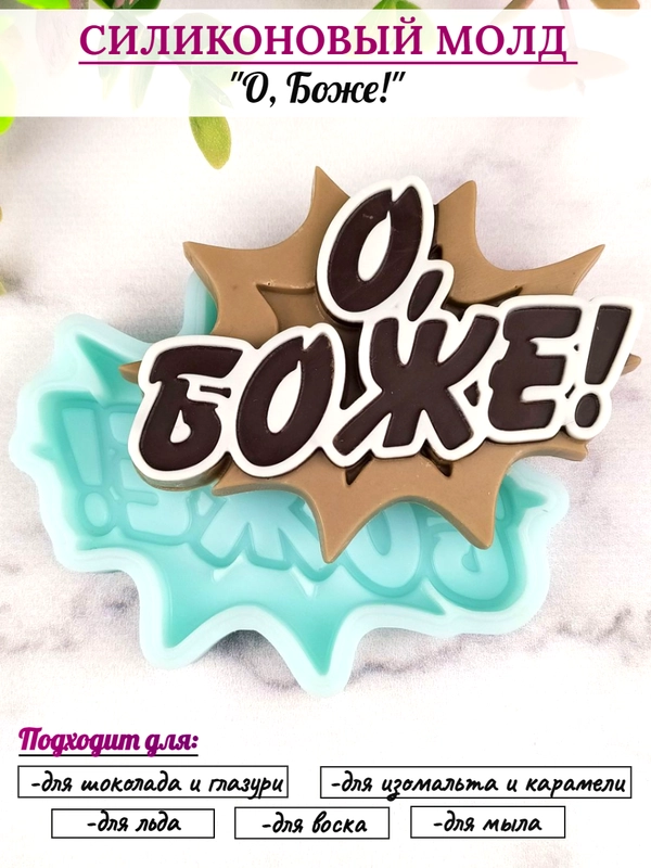 Силиконовая форма "О, Боже!" молд для шоколада