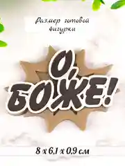 Силиконовая форма "О, Боже!" молд для шоколада