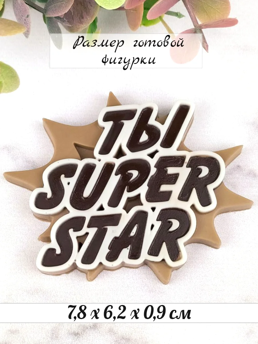 Силиконовая форма "Ты super star" молд
