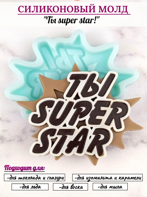 Силиконовая форма "Ты super star" молд