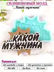 Силиконовая форма "Какой мужчина" молд для шоколада