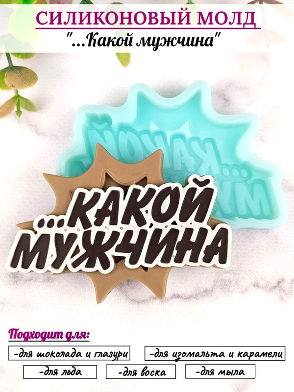 Силиконовая форма "Какой мужчина" молд для шоколада