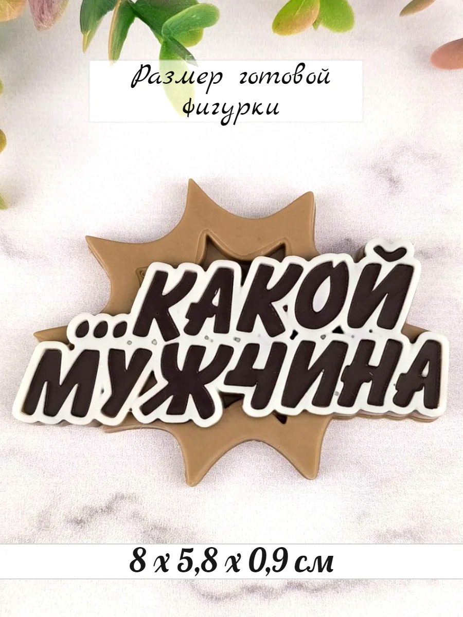 Силиконовая форма "Какой мужчина" молд для шоколада