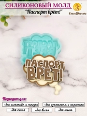 Силиконовая форма "Паспорт врёт" молд