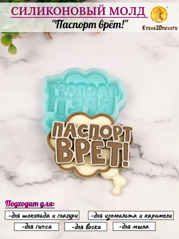 Силиконовая форма "Паспорт врёт" молд