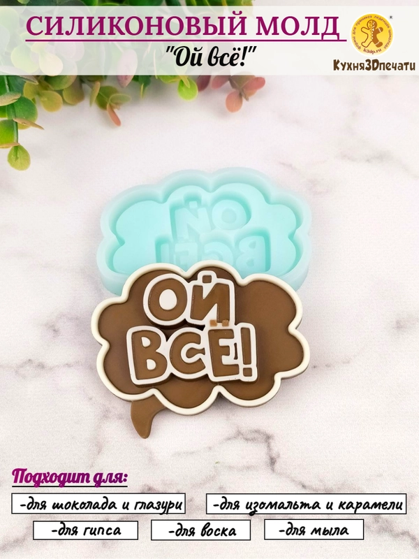 Силиконовая форма "Ой всё!" молд