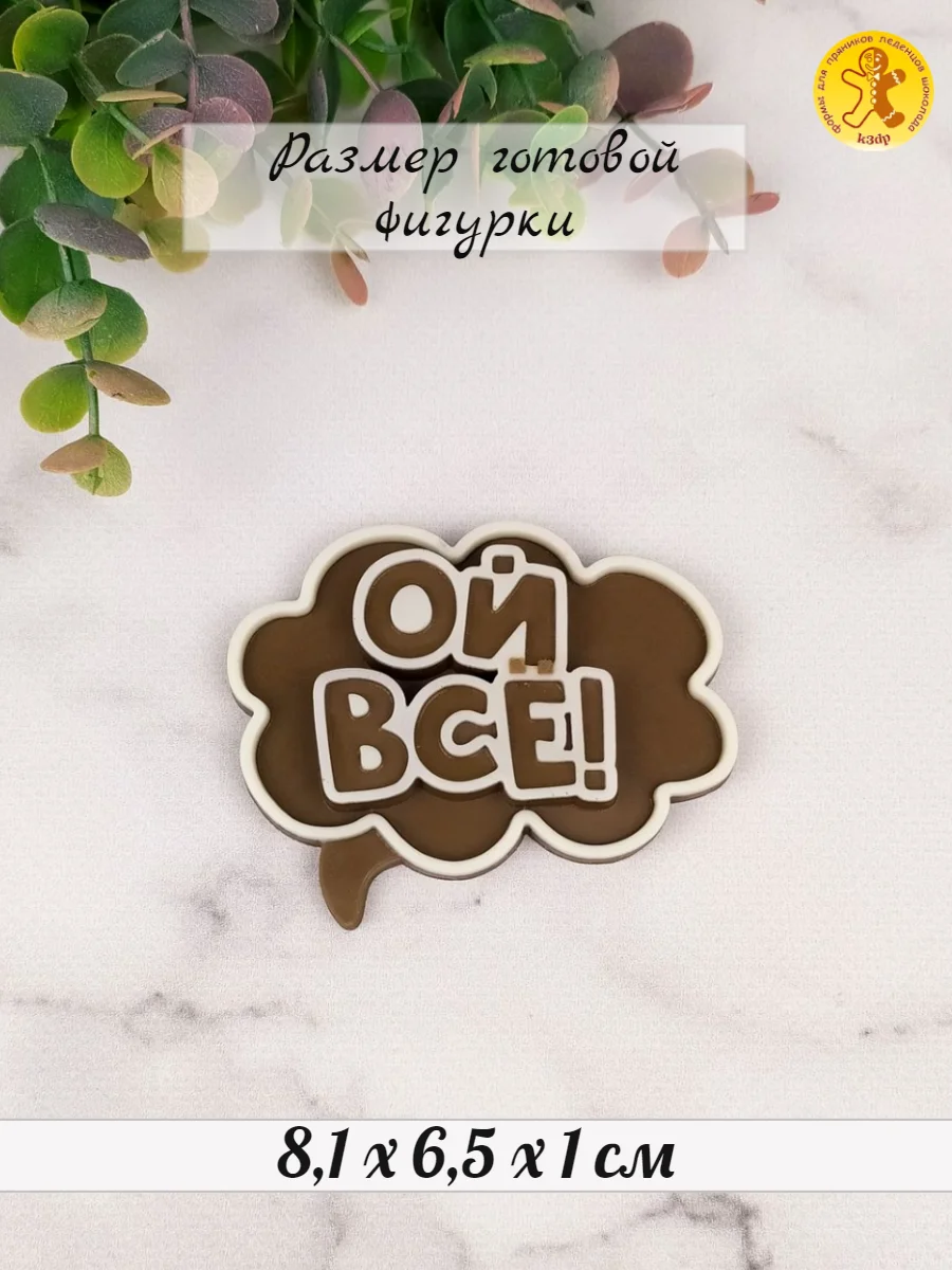 Силиконовая форма "Ой всё!" молд