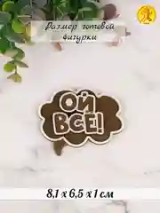 Силиконовая форма "Ой всё!" молд