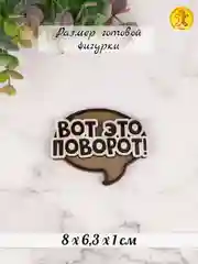 Силиконовая форма Вот это поворот! молд