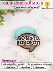 Силиконовая форма Вот это поворот! молд