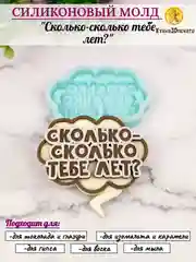 Силиконовая форма "Сколько-сколько тебе лет?" молд