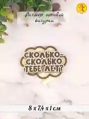 Силиконовая форма "Сколько-сколько тебе лет?" молд