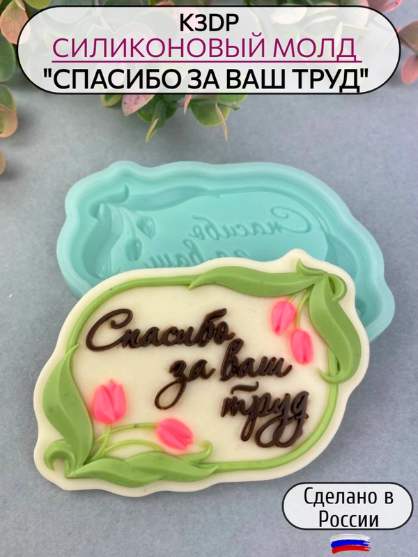 Силиконовая форма "Спасибо за ваш труд" молд